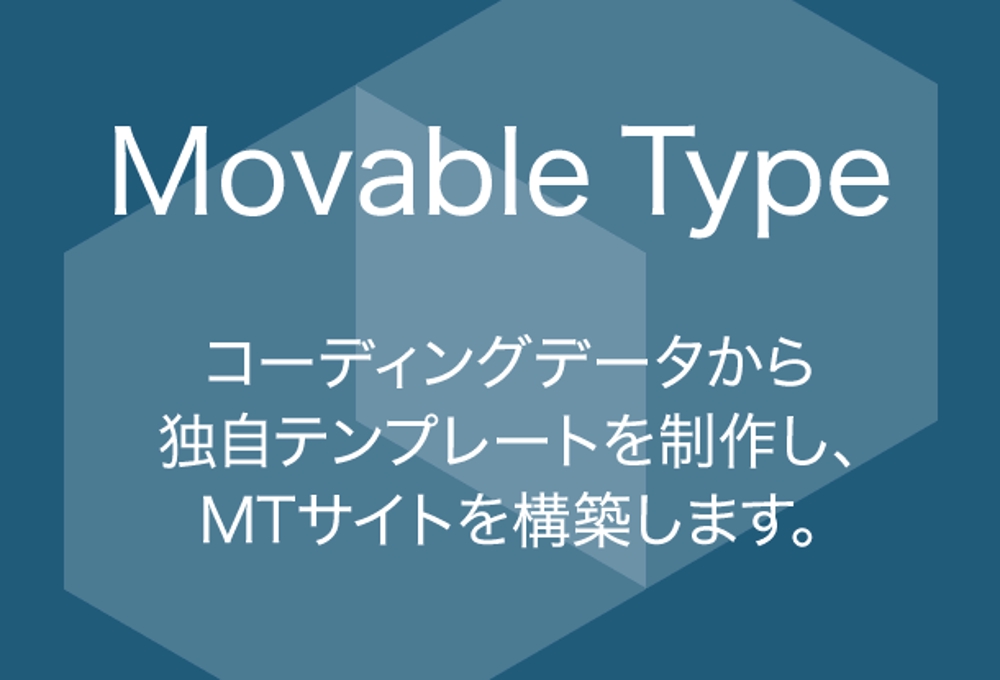 Movable Typeでサイトを構築