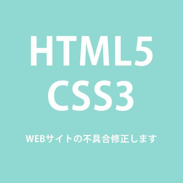 簡単なHTML、CSSの修正を行います