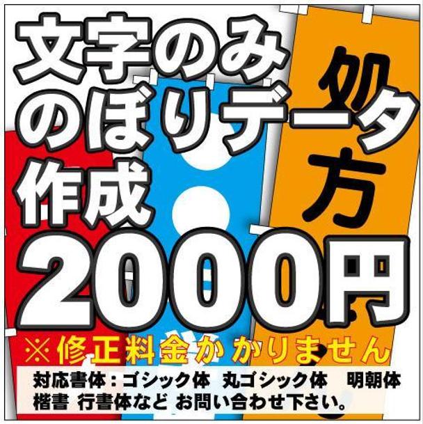 文字のみ のぼりデータ作成承ります 看板 のぼりデザイン ランサーズ