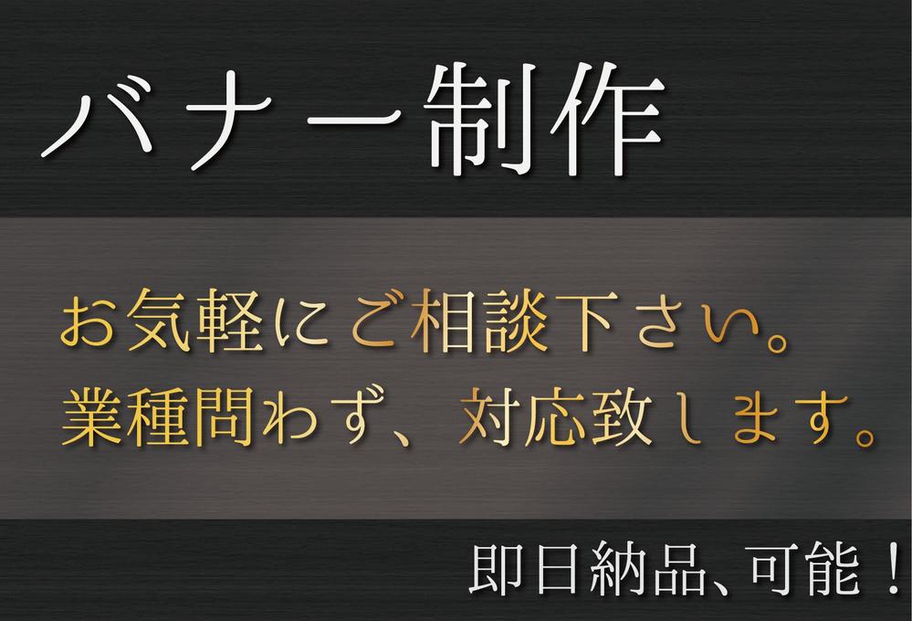 【バナー製作】一律1,000円！EC対応可能！