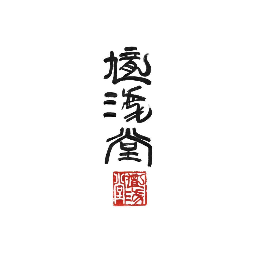 「筆字、書きます」京都在中、現役書道家。お好みの文字を書き、データに仕上げます！