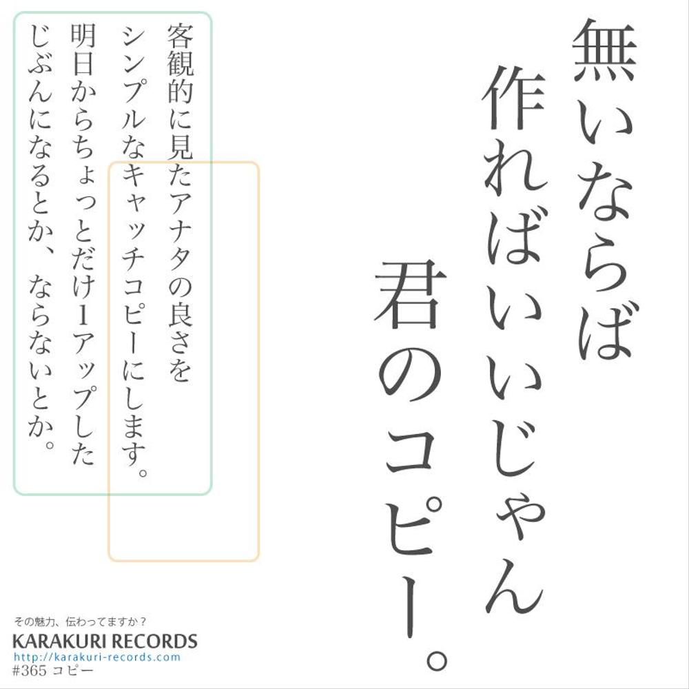 【個人様向け】実は作ればメリットだらけ！あなただけのキャッチコピーを提供します