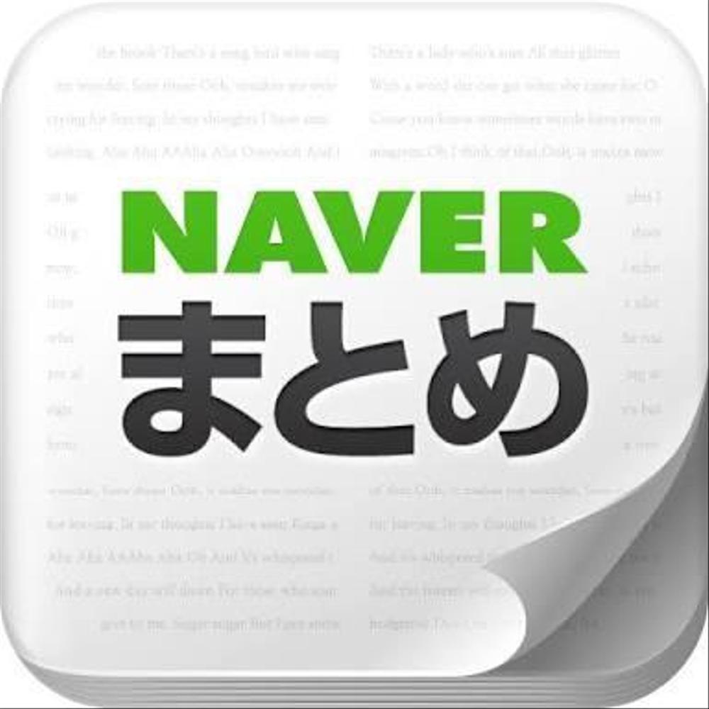 neverまとめ記事執筆致したます！！