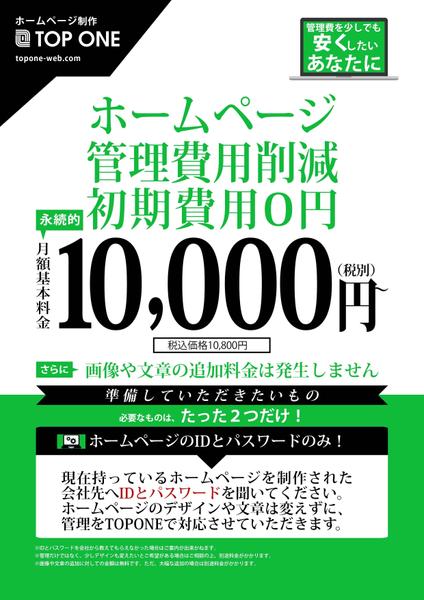 ホームページ管理　月々ずっと10,000円