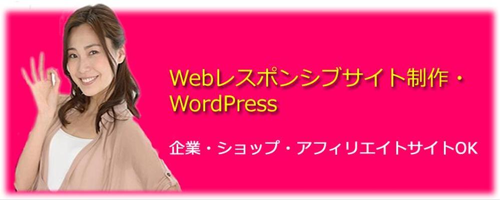 【企業・アフィリエイト】Webレスポンシブサイト制作・WordPress