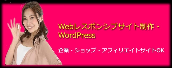 【企業・アフィリエイト】Webレスポンシブサイト制作・WordPress