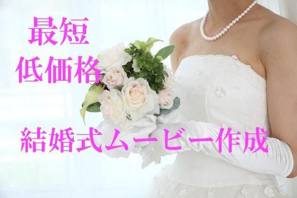 最短2日！結婚式用ムービー（自己紹介、エンドロールなど）