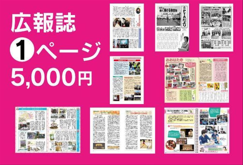 官公庁・PTA・企業広報誌1ページ5,000円　サイズページ数制限なし