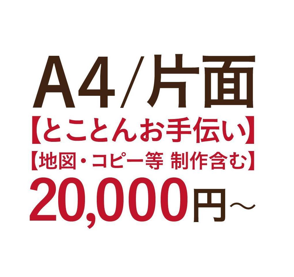 【とことんおつきあい】A4/片面20,000円〜（フライヤー/チラシ/カタログ/冊子）