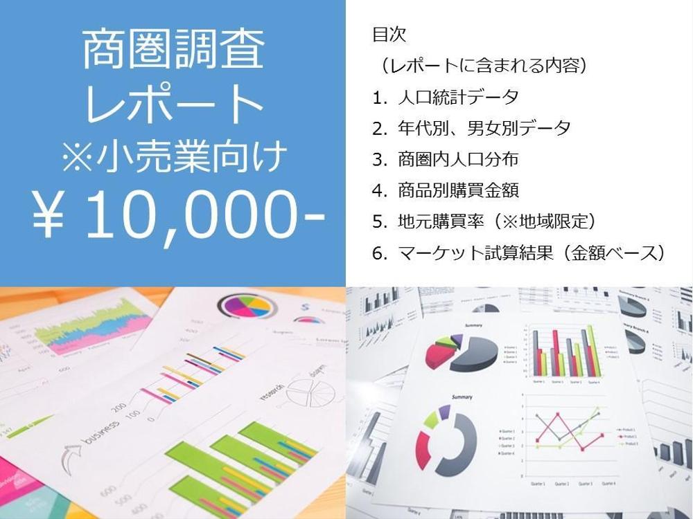 【小売業向け】商圏調査およびレポートの作成