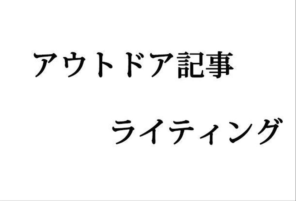 文字単価1.5円〜 アウトドア系記事のライティング