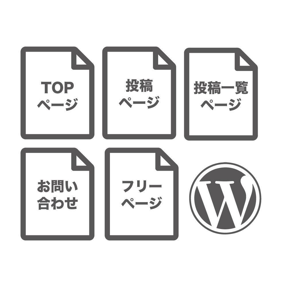 WordPress基本5ページ制作