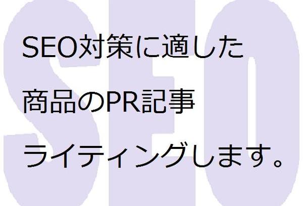 SEO対策に適したPR商品の記事執筆します！（1500文字前後）