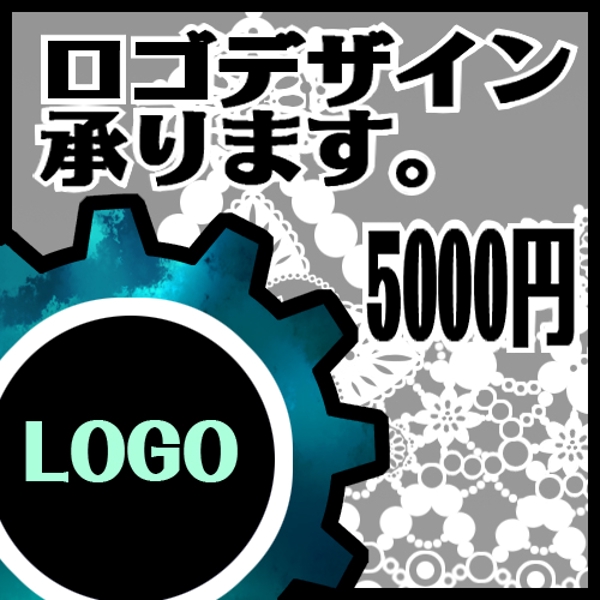 [格安]5000円にてロゴデザイン承ります。ご納得いただけるまで！