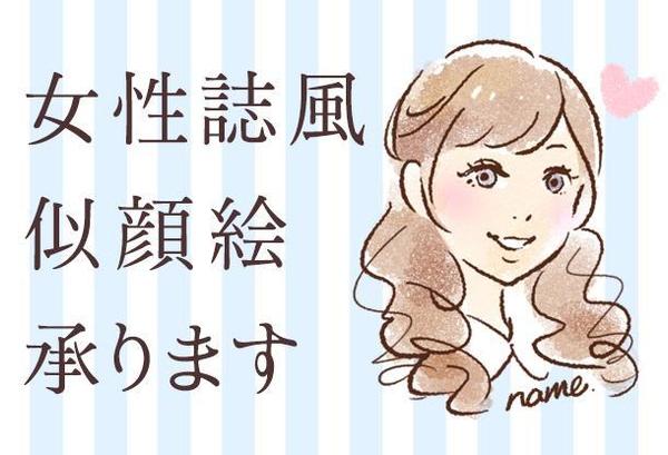 女性誌風似顔絵制作