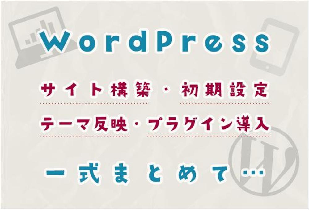 WordPressサイト構築パック