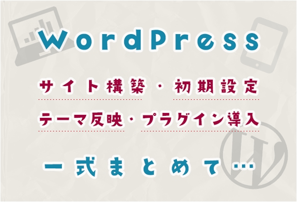 WordPressサイト構築パック