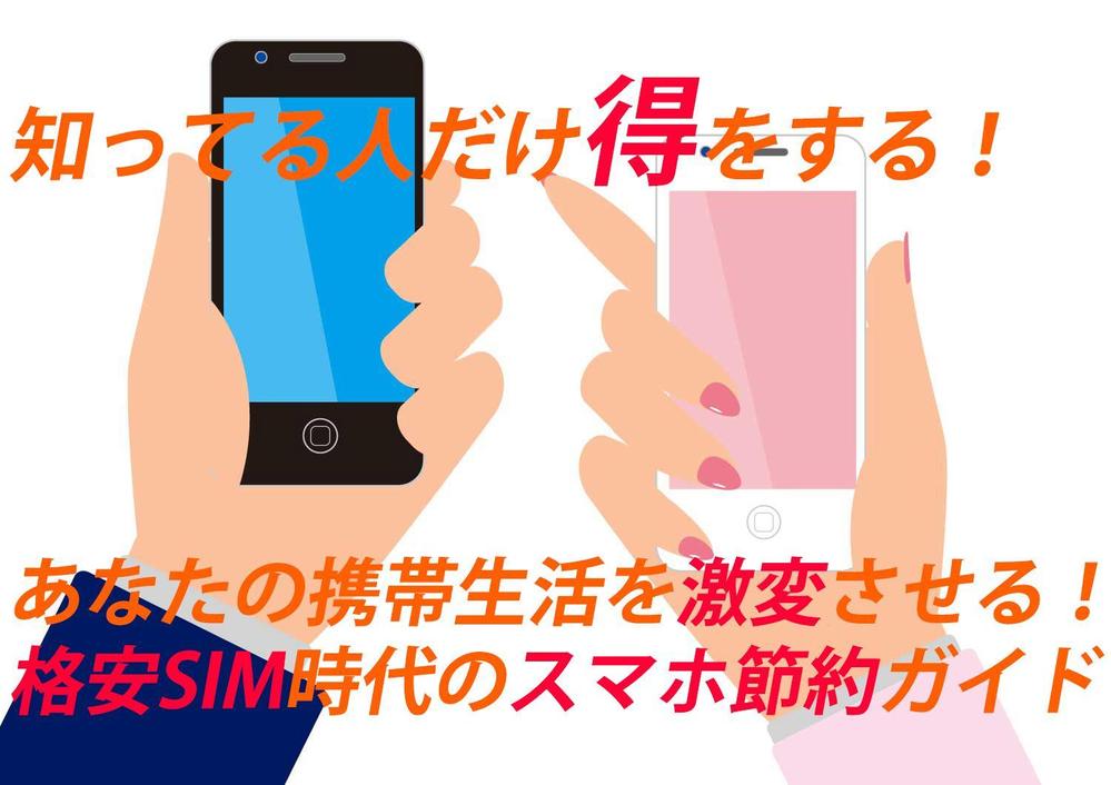 スマホ料金の大幅節約方法を教えます！【格安スマホ・格安SIM（MVNO）】