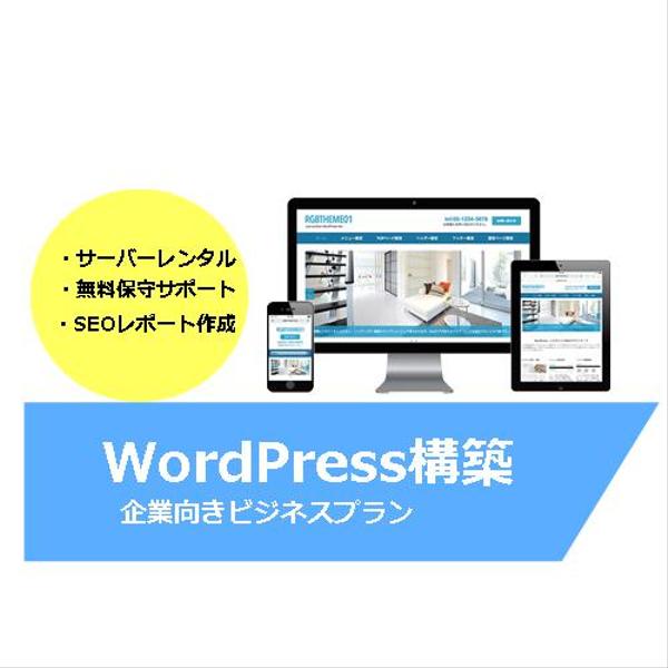 WordPressでホームページ制作