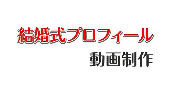 結婚式プロフィール用動画制作