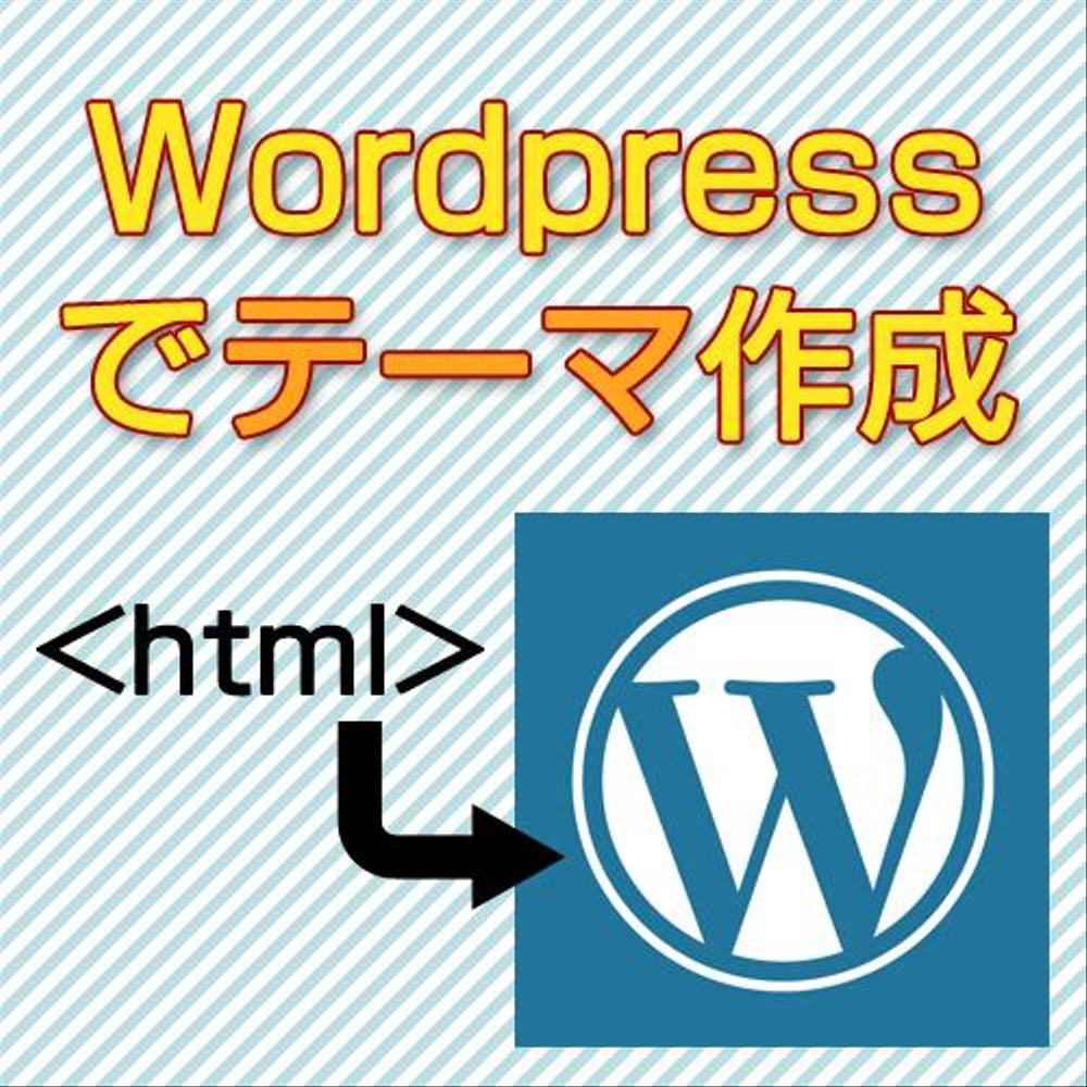 htmlのデザインをWordpressのテーマ化します