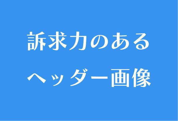 アフィリエイトサイト用ヘッダー画像の画像作成 バナー作成 デザイン ランサーズ