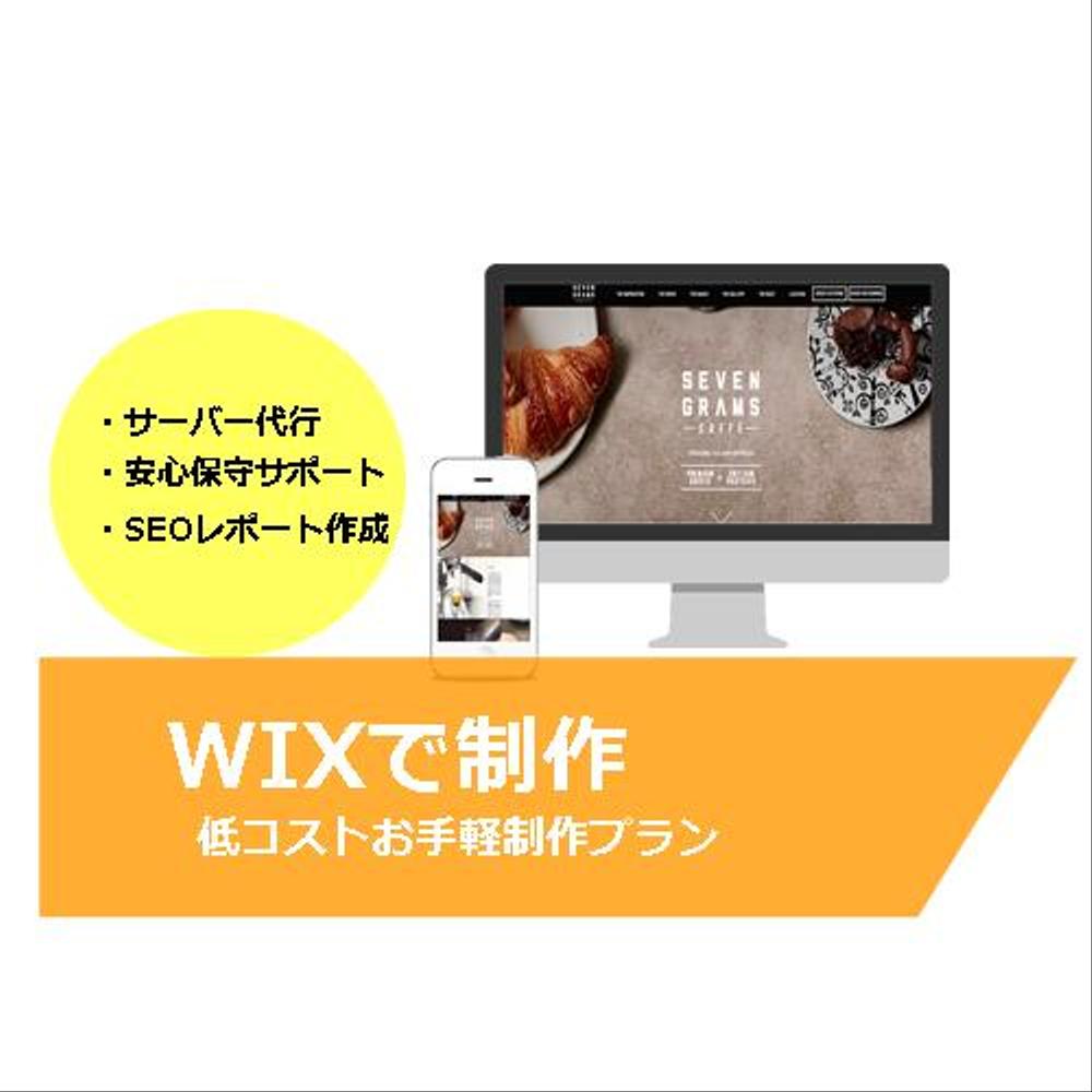 WIXでのサイト構築！ 低コストお手軽制作プラン