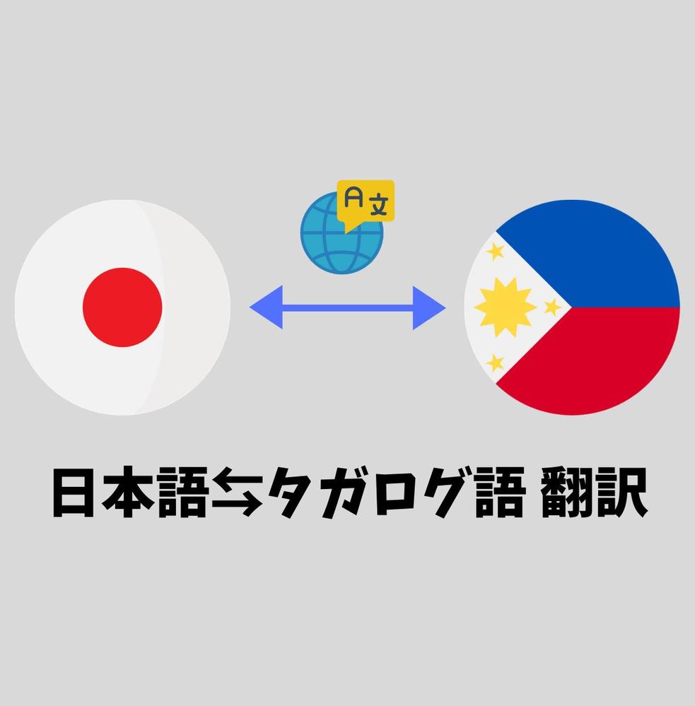 日本語⇆タガログ語（フィリピン語） 翻訳