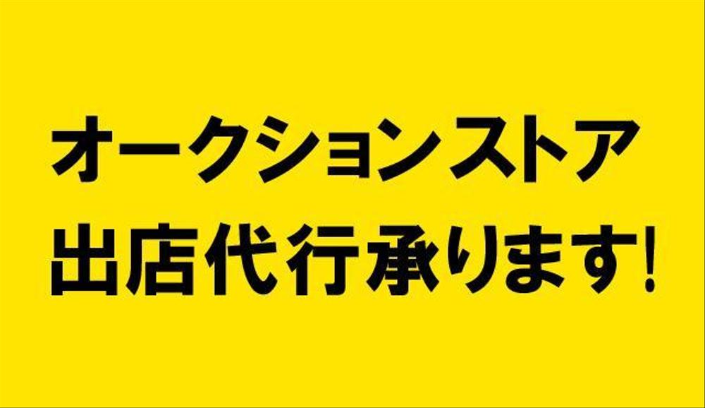 ヤフオクストア新規出店の開店準備設定～出品/落札ナビ設定/出品データ作成