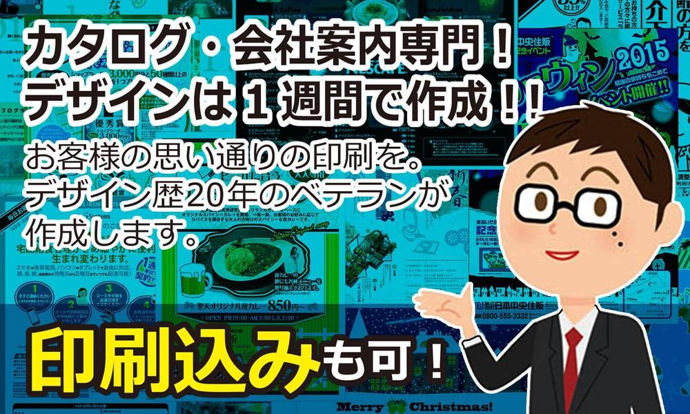 会社案内・ページ物パンフレット専門！格安！65,000円（印刷費込み）から！