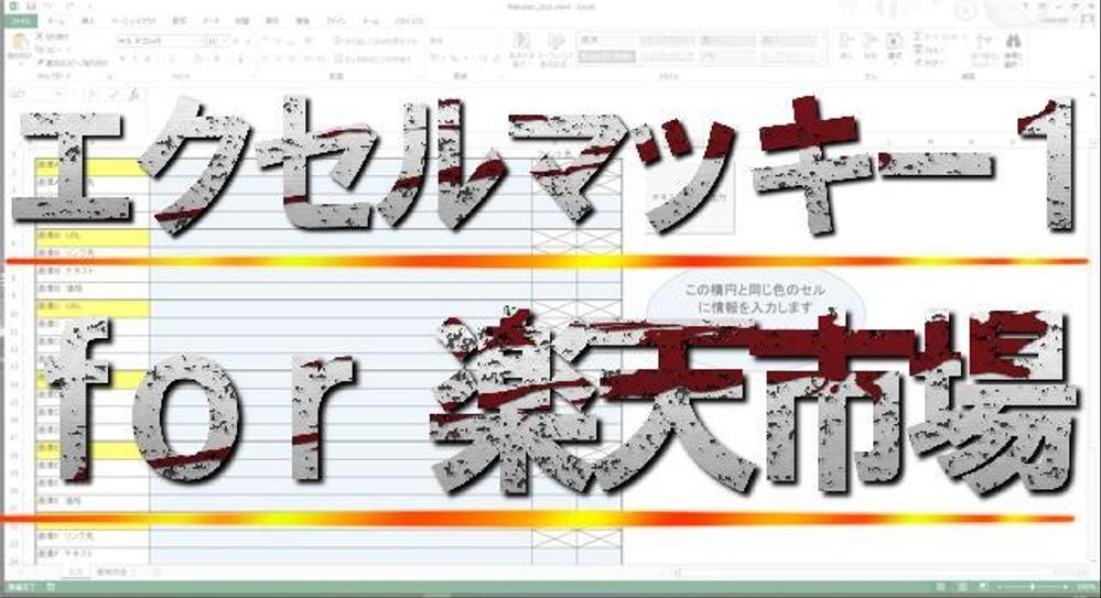 エクセルマッキー1 for 楽天市場