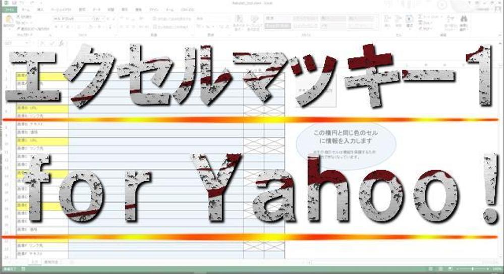 エクセルマッキー1 for Yahoo!ショッピング