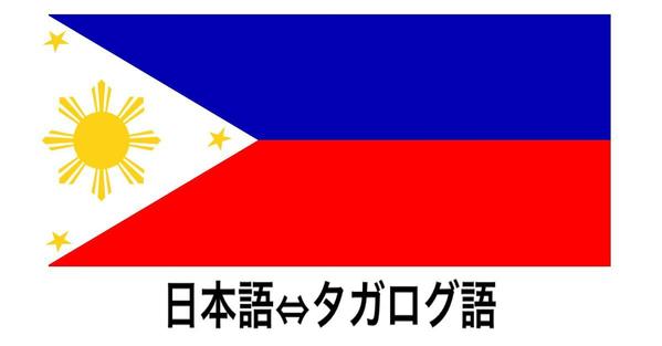 日本語からタガログ語への翻訳400字まで　タガログ語から日本語への翻訳400字まで