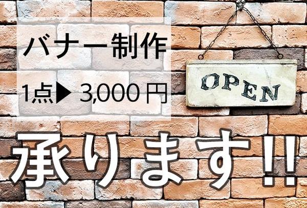 ★バナー制作のことなら★