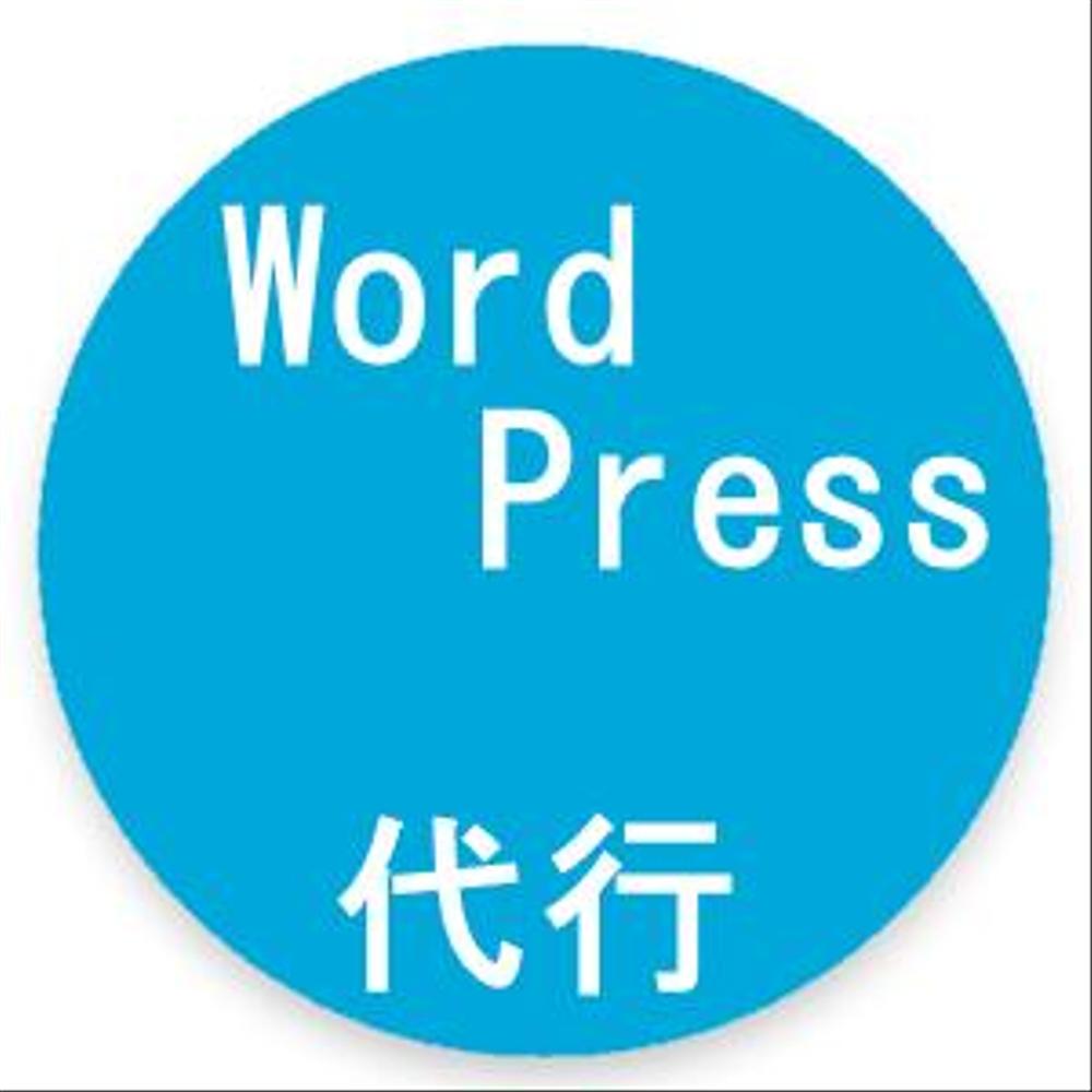 WordPressで、あなたの代わりにWebサイトを作成します！2,980円～