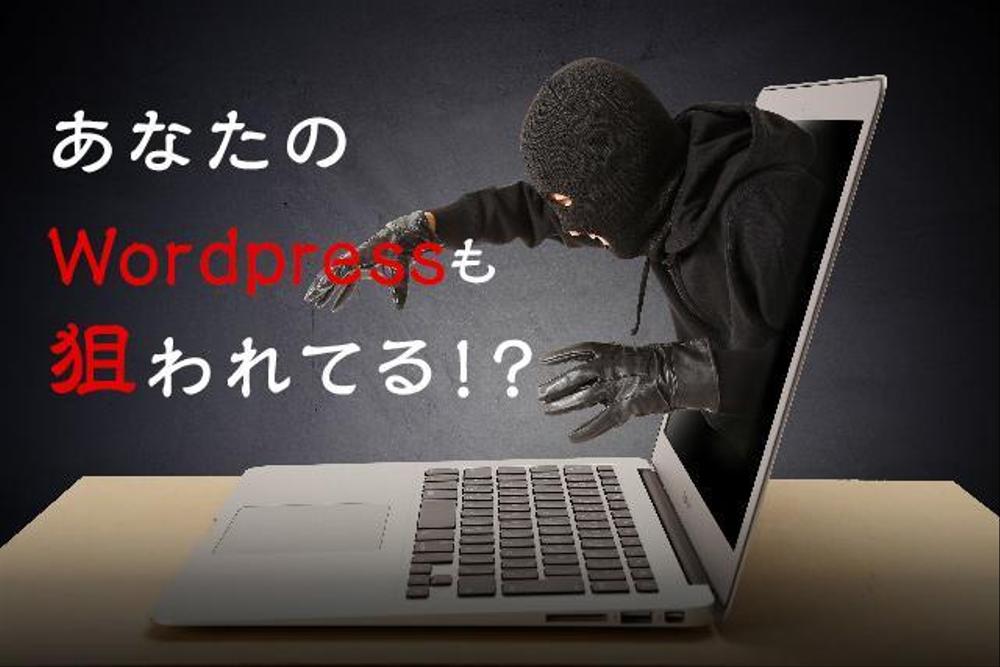 【セキュリティ】Wordpress脆弱性対策いたします！