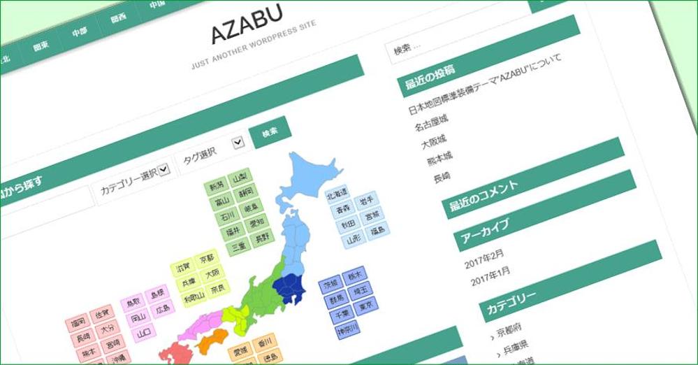 WordPress 日本地図標準装備テーマ【AZABU】