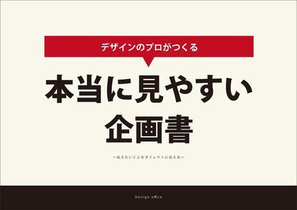 プロデザイナーがつくる 本当に見やすい 企画書制作 その他 デザイン ランサーズ