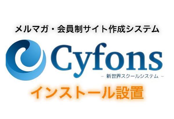 Cyfonsインストール（メルマガ・会員制サイト・スクール型サイト作成システム）