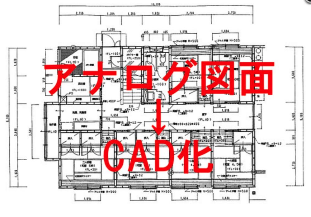 現役2級建築士による【アナログ図面のデジタル化サービス！】