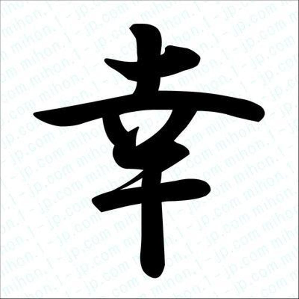 あっ、うまいね！字が。