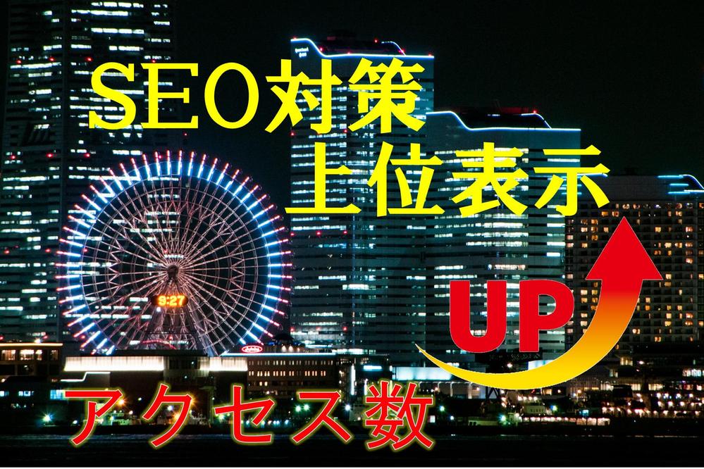 サイトやブログを上位表示するSEO対策アドバイス