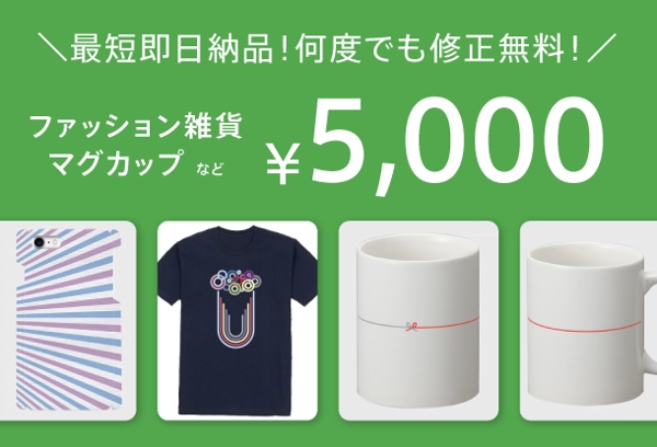 修正無料！マグカップ・アパレル・雑貨のデザインを5,000円(税別・手数料別)で作成！