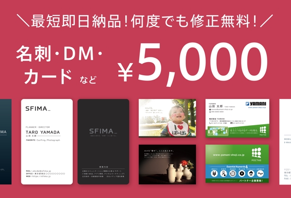 修正無料！名刺・DM・カードのデザインを5,000円(税別・手数料別)で作成！