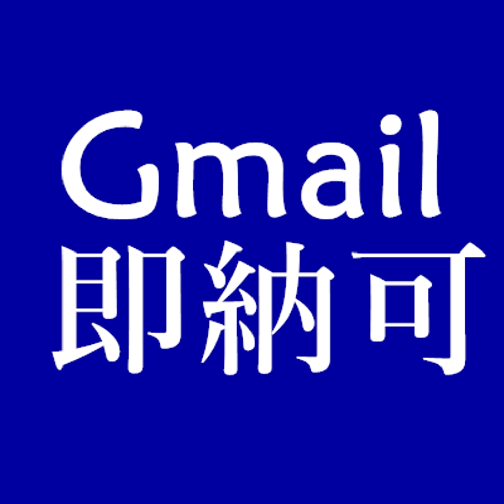 Gmailアカウント Gメール 20個譲渡★即納可★大量可★最安★迅速