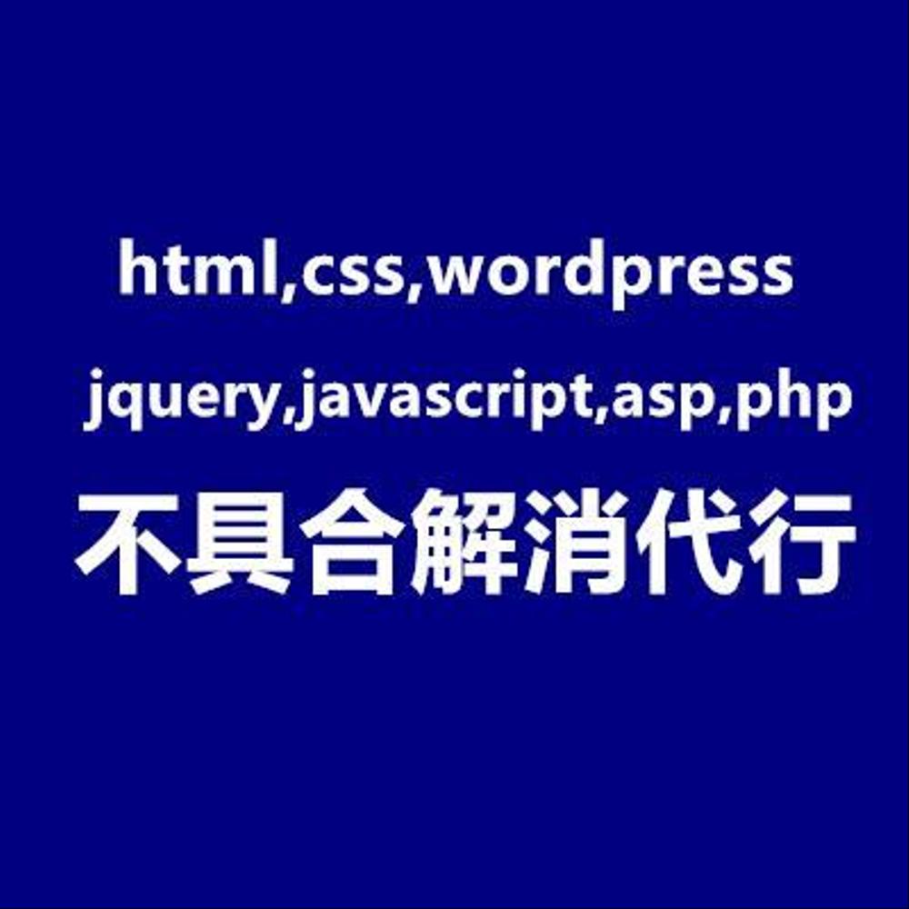 html,css,wordpress,jquery,asp,phpなどに関する不具合を解消代行
