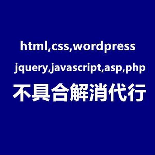 html,css,wordpress,jquery,asp,phpなどに関する不具合を解消代行