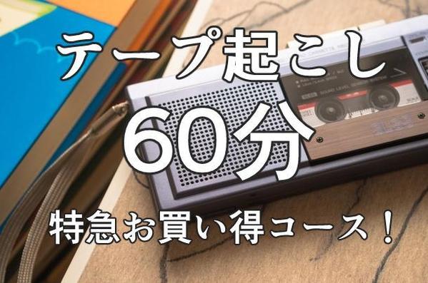 【2日以内納品】テープ起こし60分6000円【安心格安】