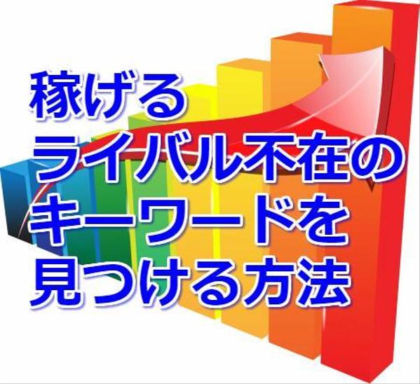 アクセスアップが見込める・稼げる・ライバル不在のキーワードを見つける方法