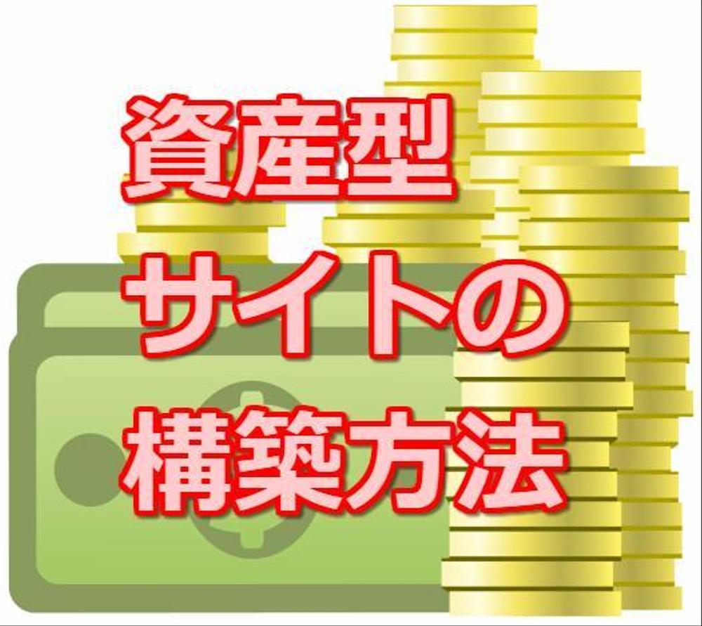 数年、継続的に稼ぎ続けられる資産型サイト・ブログの構築方法を教えます！